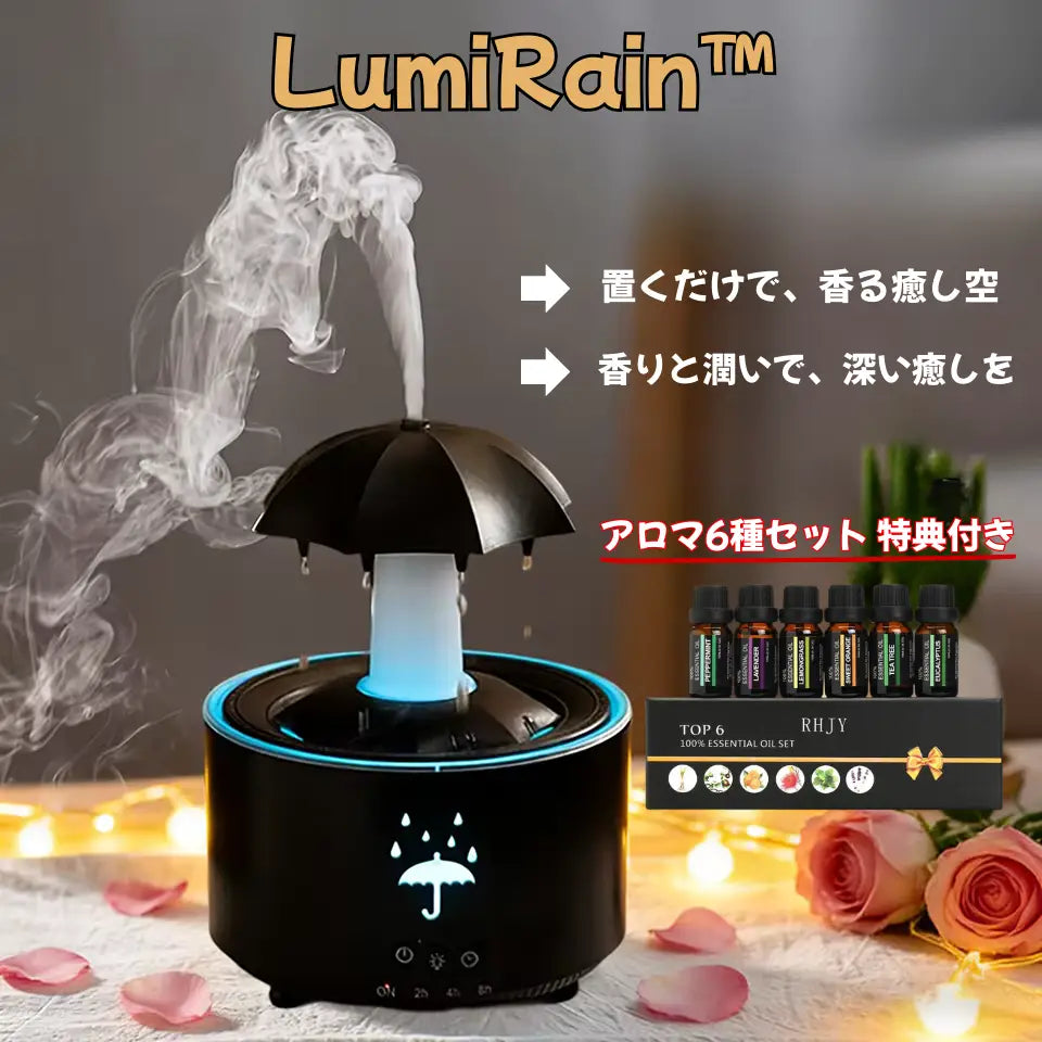 【NO.1位 獲得】LumiRain™ 超静音アロマ加湿器