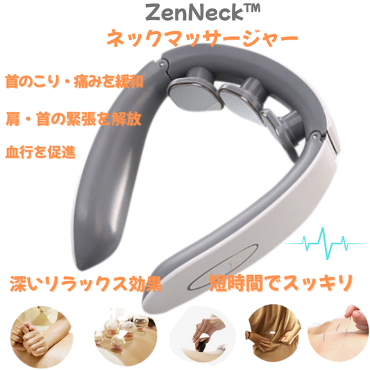 ZenNeck™ネックマッサージャー