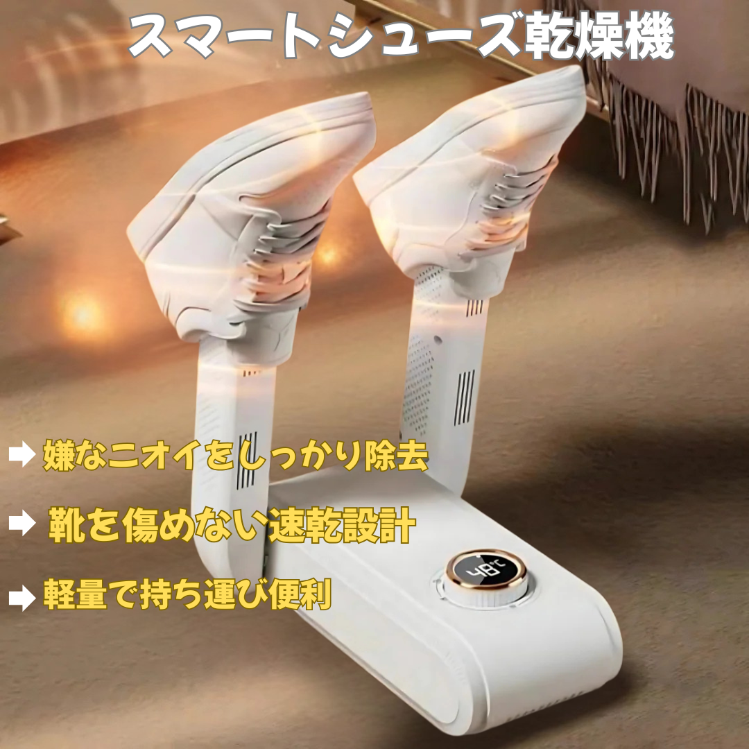 スマートシューズ乾燥機