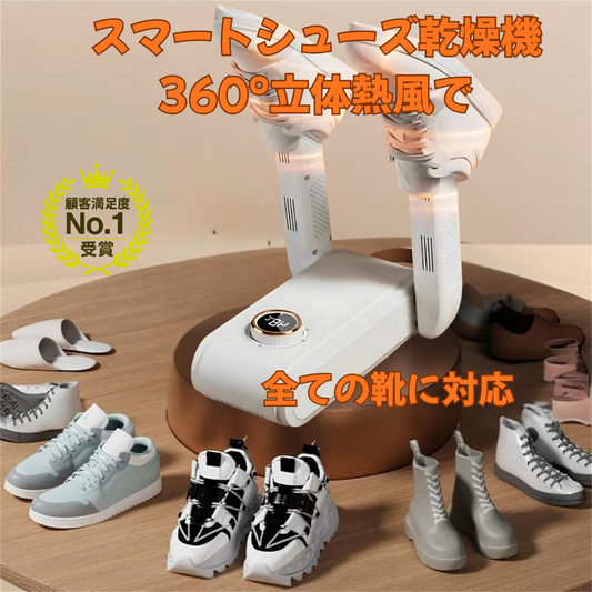 スマートシューズ乾燥機