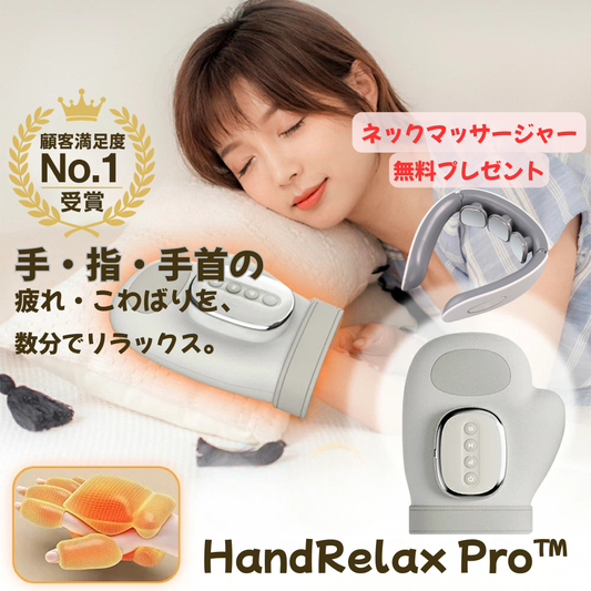 【NO.1位 獲得】HandRelax Pro™ 温熱機能付き スマートハンドマッサージャー
