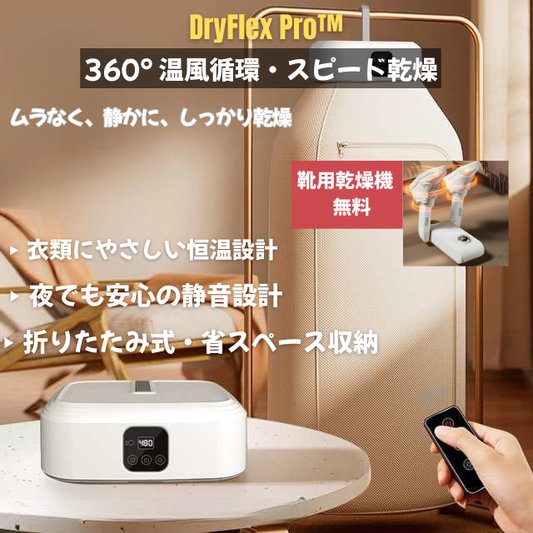 【本日終了！NO.1位 獲得】DryFlex Pro™｜スマート衣類乾燥機
