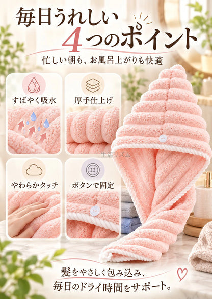 ふわふわ速乾・超吸水ヘアターバン
