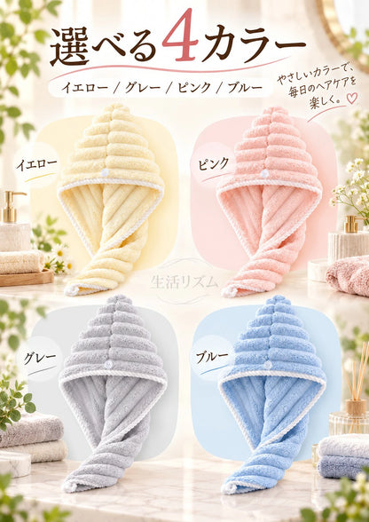 ふわふわ速乾・超吸水ヘアターバン